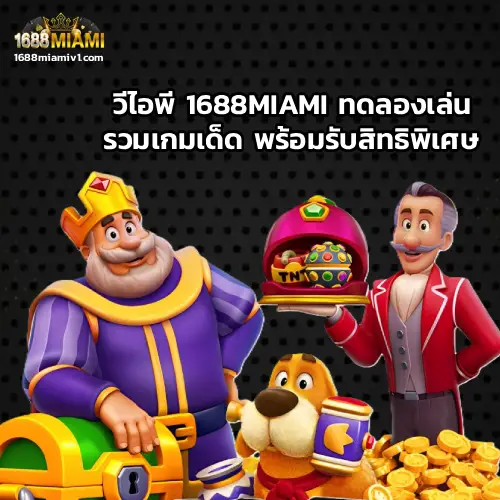 วีไอพี 1688MIAMI